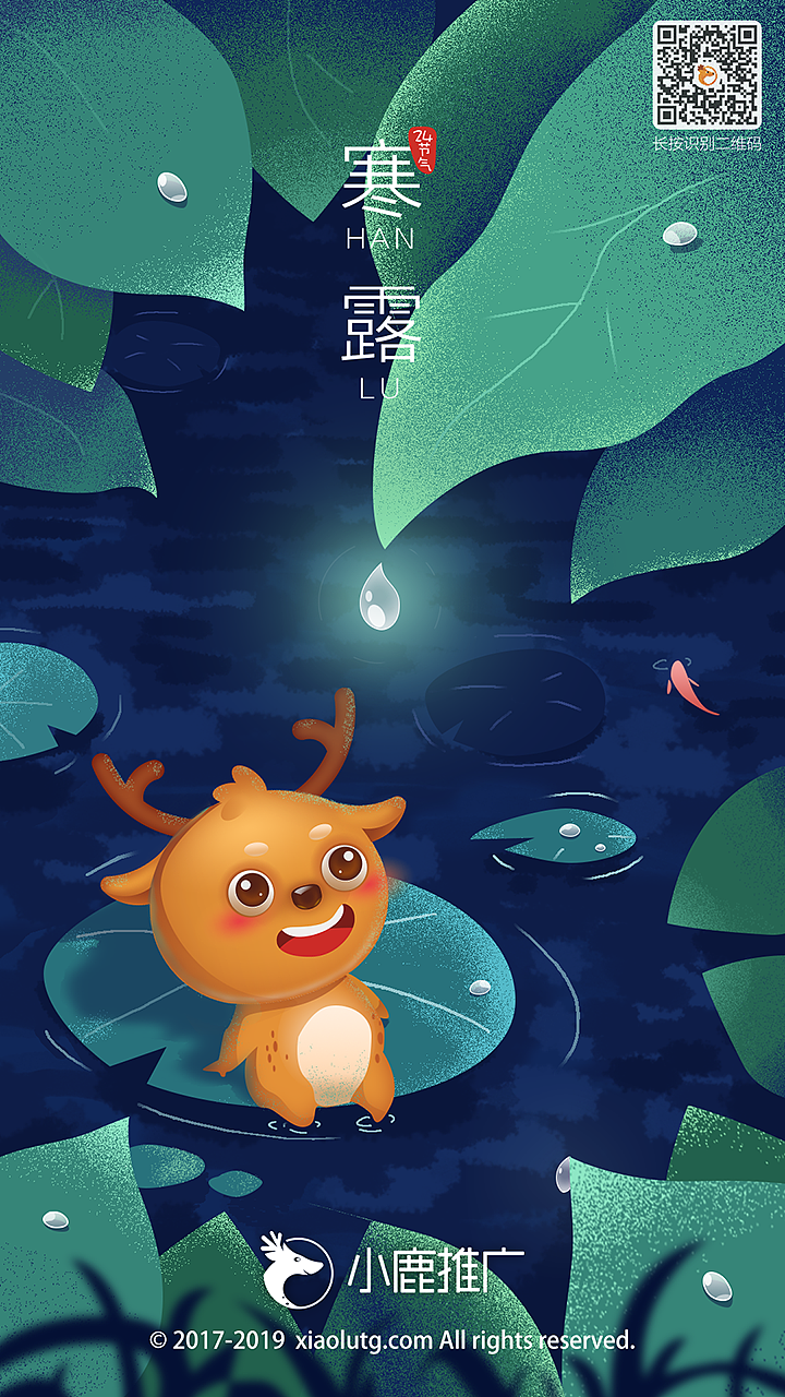 【24节气】寒露-小鹿推广节气海报