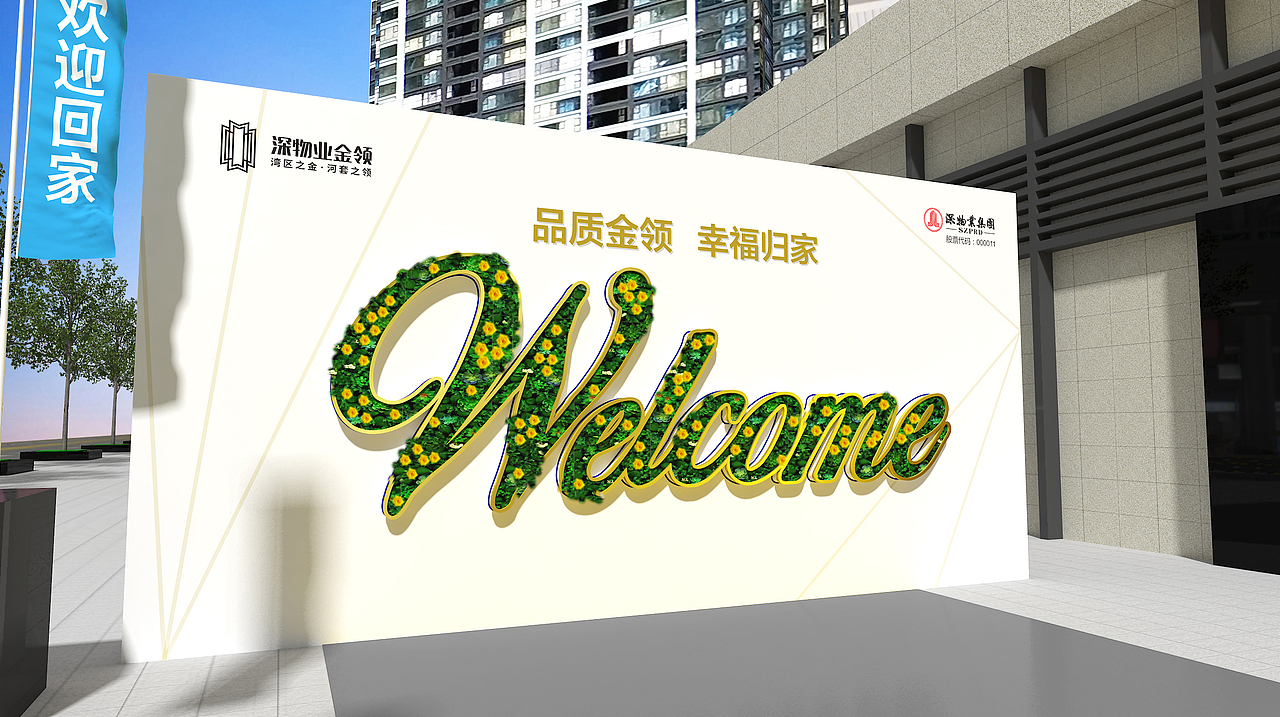 高端地产入伙包装（图ZMjQ2OTMxODAw） - 舞台美术 - 站酷设计师WEIBANG设计原创素材 - 站酷ZCOOL