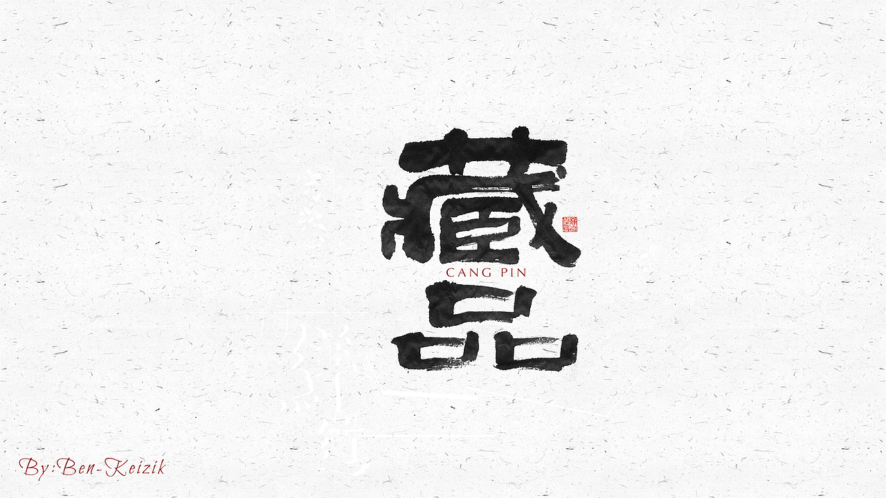 自言字语 —— 一组手写毛笔字（图ZMjI2NzUzNzY4） - 字体/字形 - 站酷设计师祺壹原创素材 - 站酷ZCOOL
