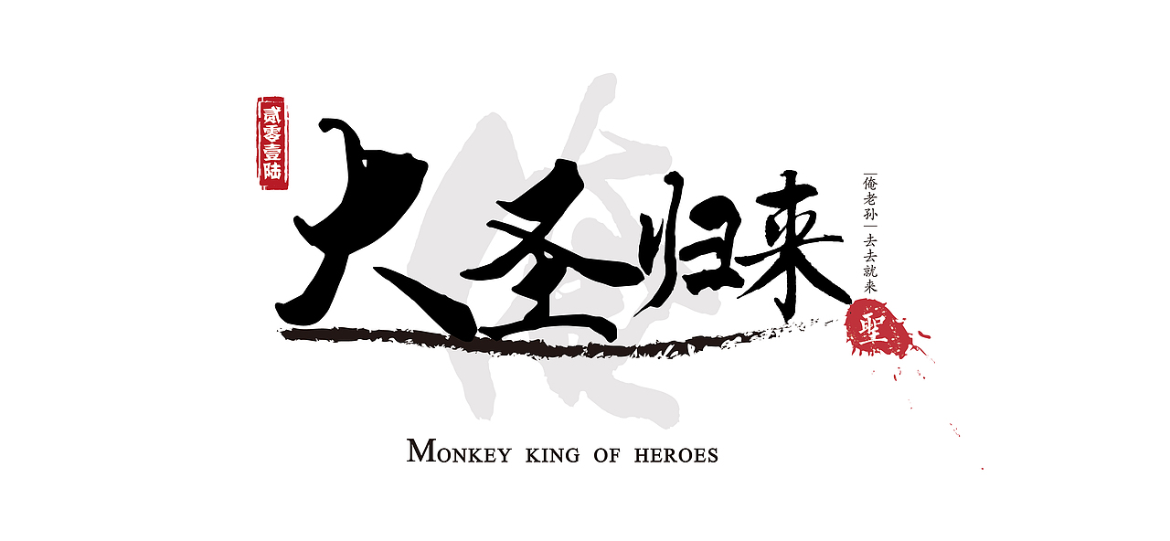 2016年大圣归来傲气齐天不惹尘埃字体海报设计