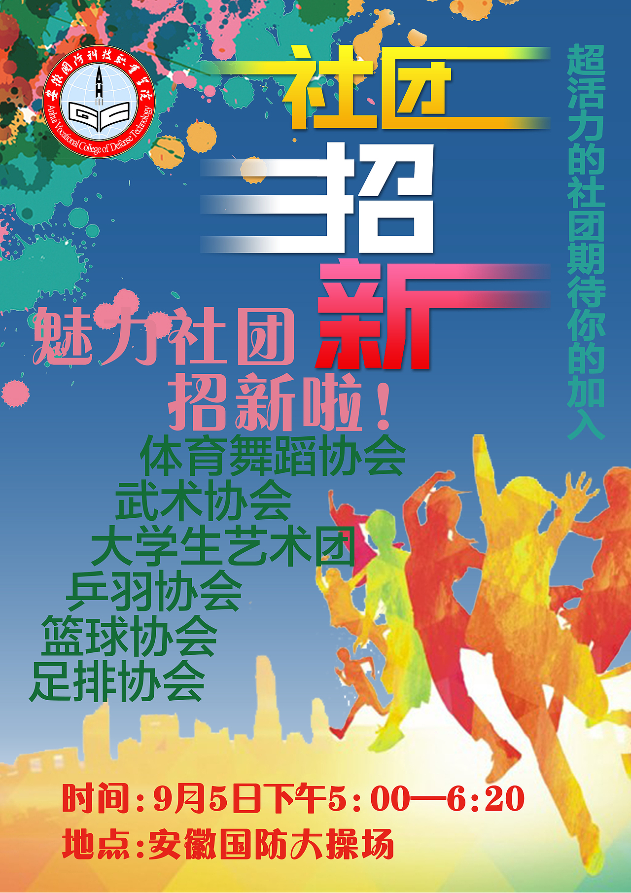 杂乱不堪的社团招新