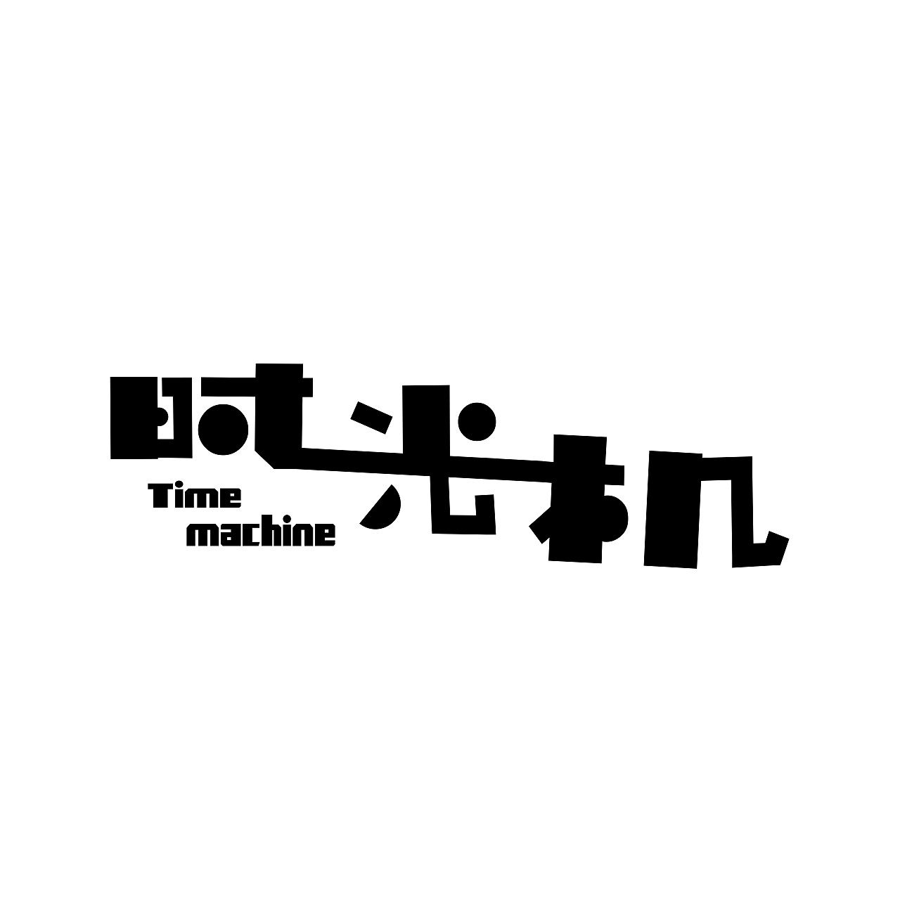 字体设计（图ZMTIxMDgxOTcy） - 字体/字形 - 站酷设计师冰冇原创素材 - 站酷ZCOOL