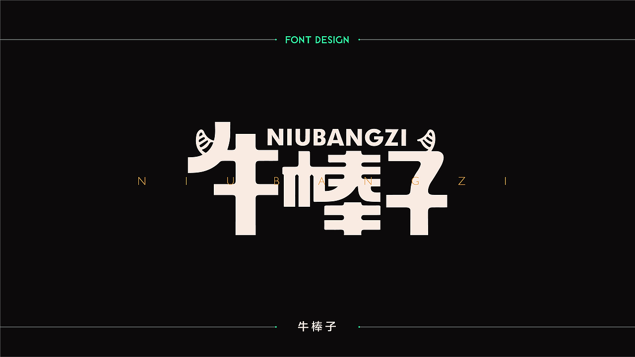 字体设计商业字体设计合集02