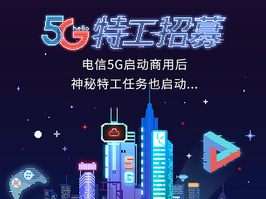 中国电信5G攻略H5像素插画