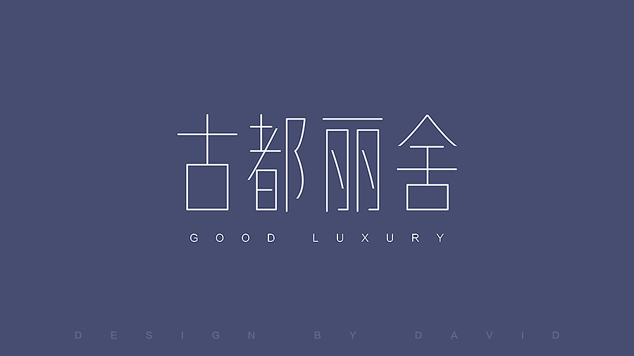字体设计第一波——字体练习(图ZNDU5ODgyNzI=) - 字体/字形 - 站酷设计师David大魏原创素材 - 站酷ZCOOL