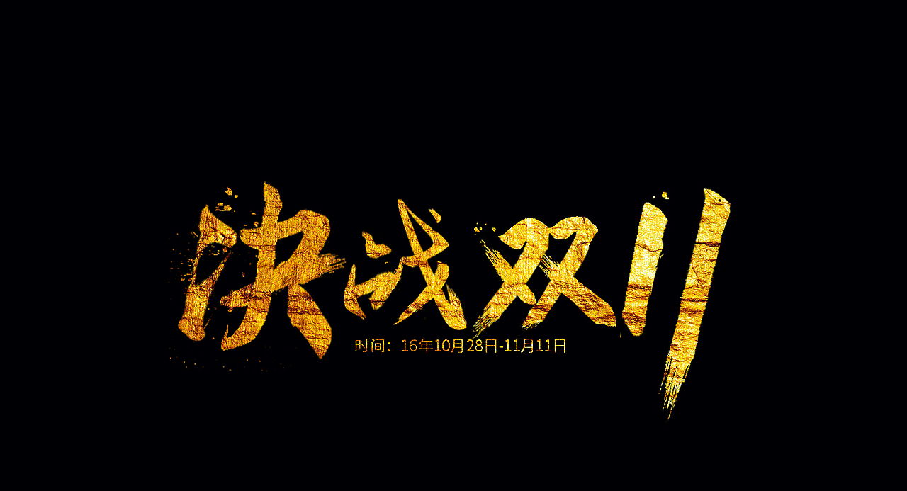 毛笔字设计一（图ZNjIzNjA2OTY=） - 字体/字形 - 站酷设计师迎刃i原创素材 - 站酷ZCOOL