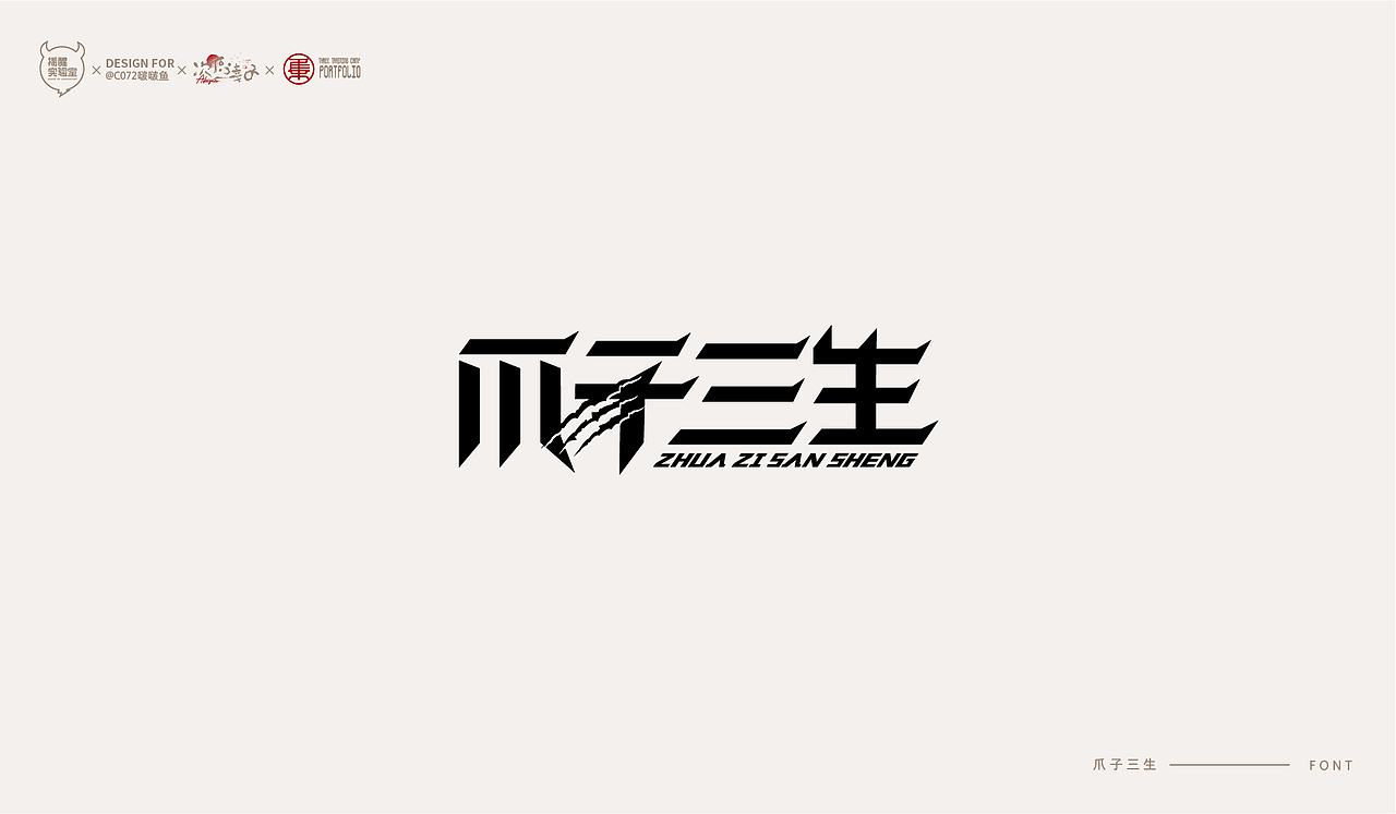 路径字部分整理-叁期字体创意作品集(图ZMjc5NDk5OTA0) - 字体/字形 - 站酷设计师次原幸子原创素材 - 站酷ZCOOL