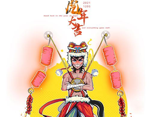 傲虎归山  万事如意