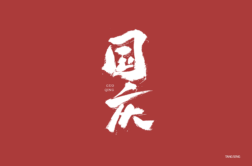 近期字体设计（图ZMjkwNjQ3ODQ4） - 字体/字形 - 站酷设计师TangSeng10原创素材 - 站酷ZCOOL