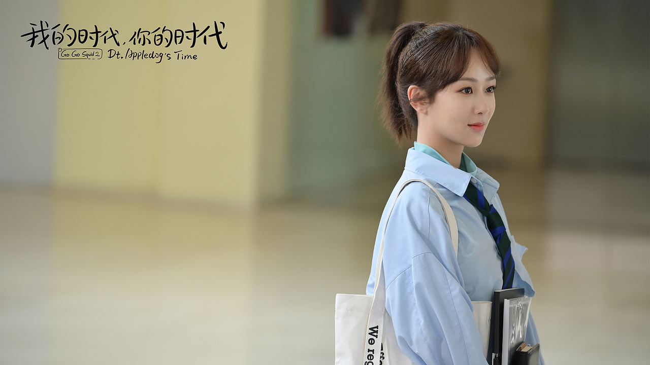 网剧《我的时代,你的时代》剧照