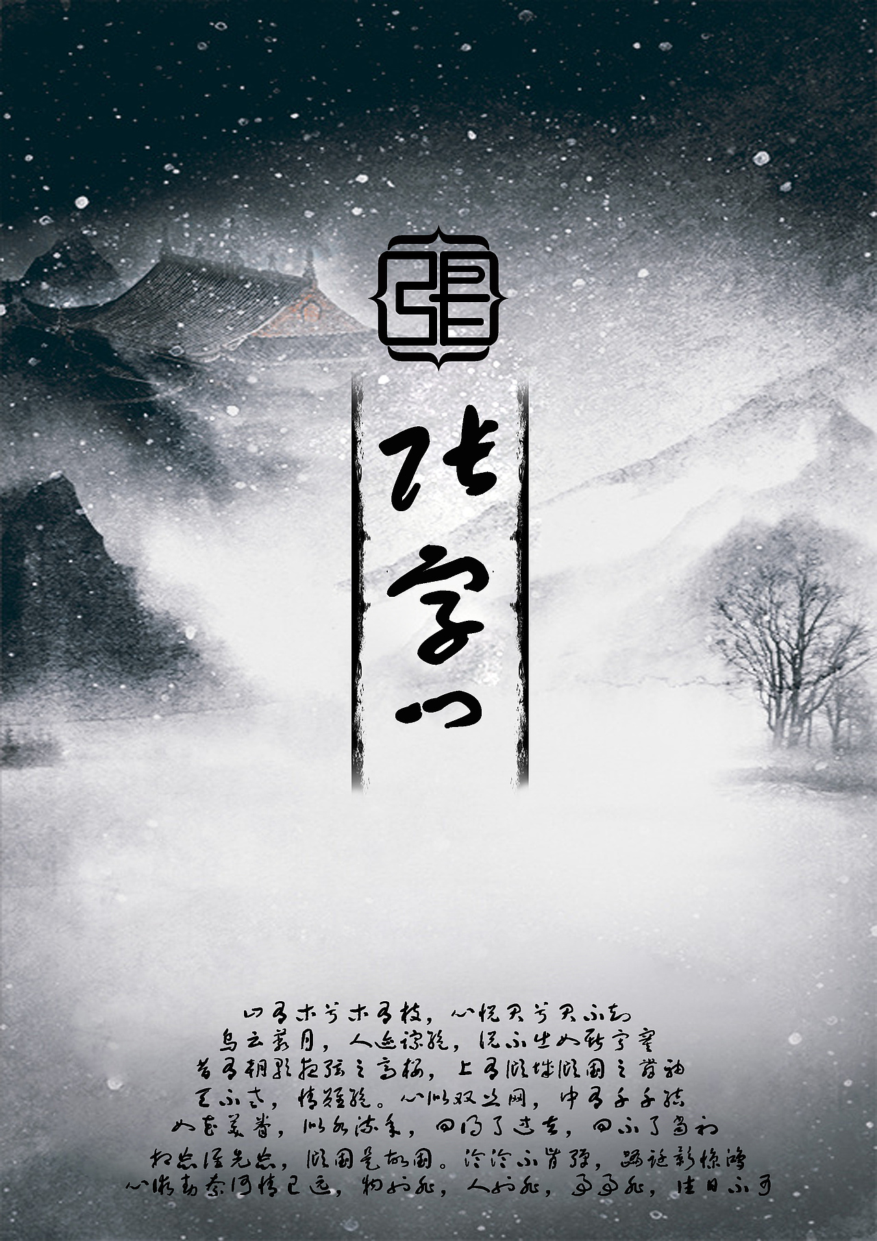 古风海报（图ZNzY1NjMwNzY=） - 海报 - 站酷设计师WWS微设计原创素材 - 站酷ZCOOL