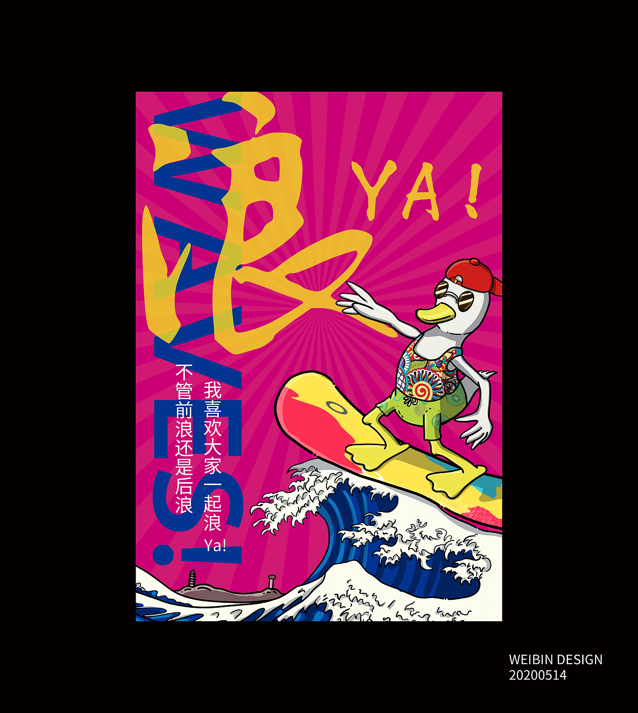 浪鸭（ya）（图ZMjA2ODQxMTAw） - 艺术插画 - 站酷设计师zouweibin原创素材 - 站酷ZCOOL