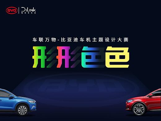 形形色色-比亚迪车机主题设计