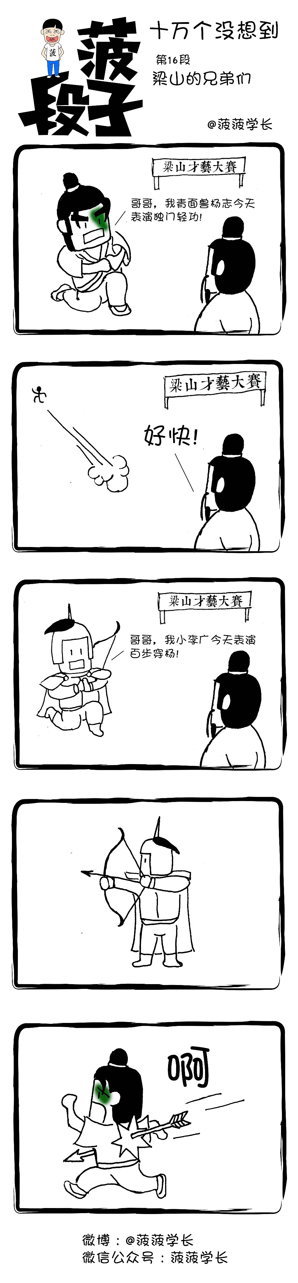 一菠段子:今天我要表演百步穿杨!