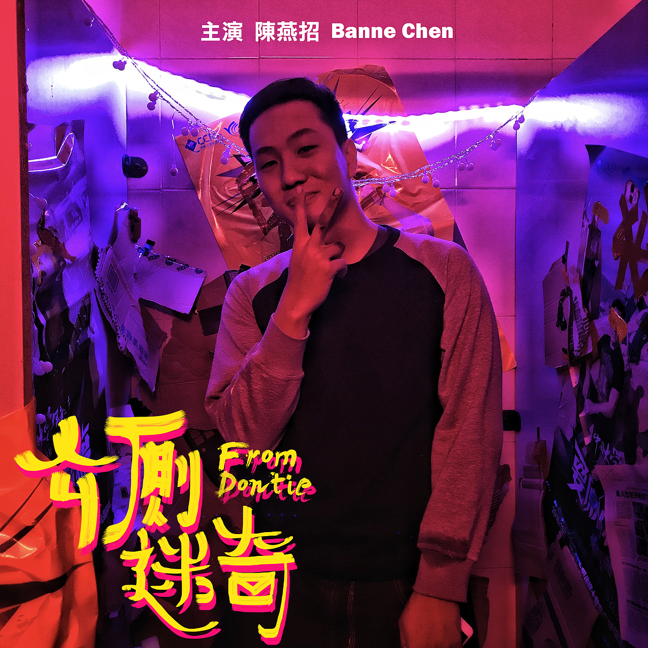 3分钟微电影《公厕迷奇》系列海报（图ZNzM5NTA2MzI=） - 海报 - 站酷设计师mooxuaan原创素材 - 站酷ZCOOL