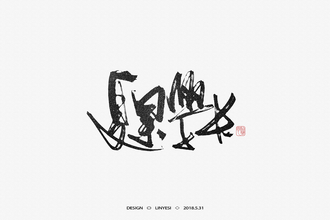 【2018】5月字集（图ZMTE2NjExMDYw） - 字体/字形 - 站酷设计师临叶思原创素材 - 站酷ZCOOL