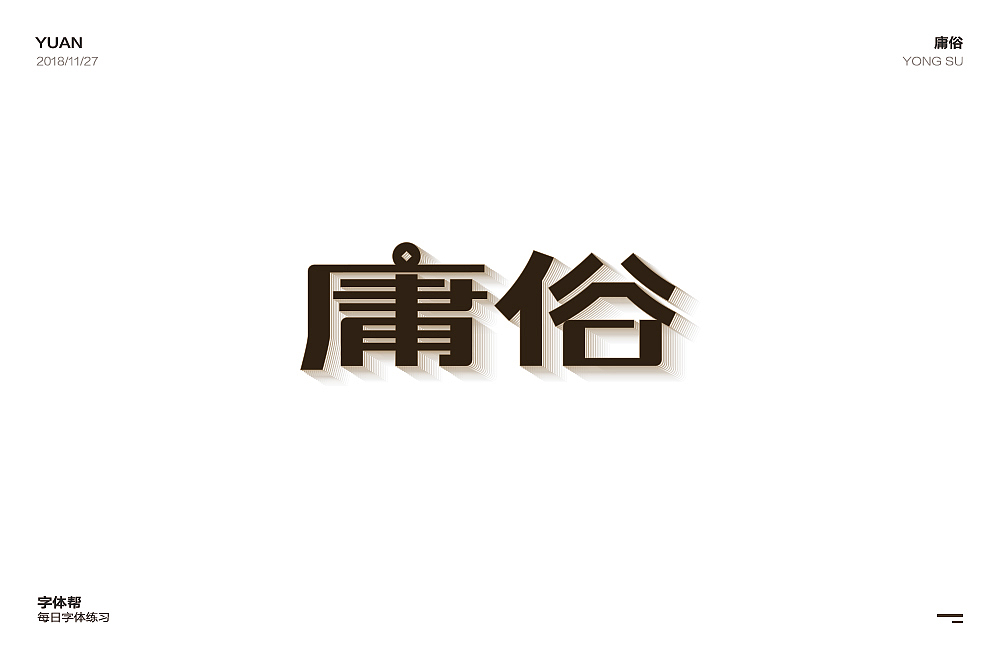 一些字体设计