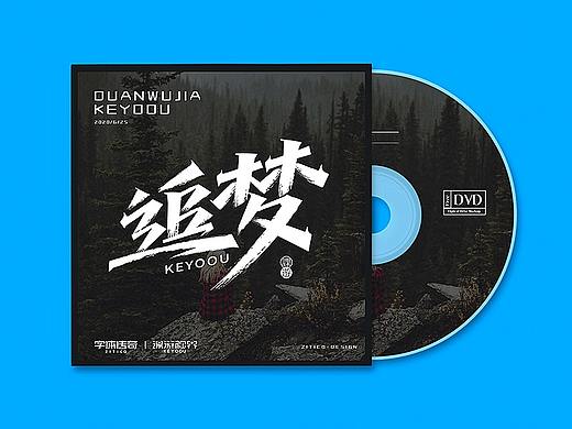 字体攻略-追梦AI秀丽笔字体设计教程