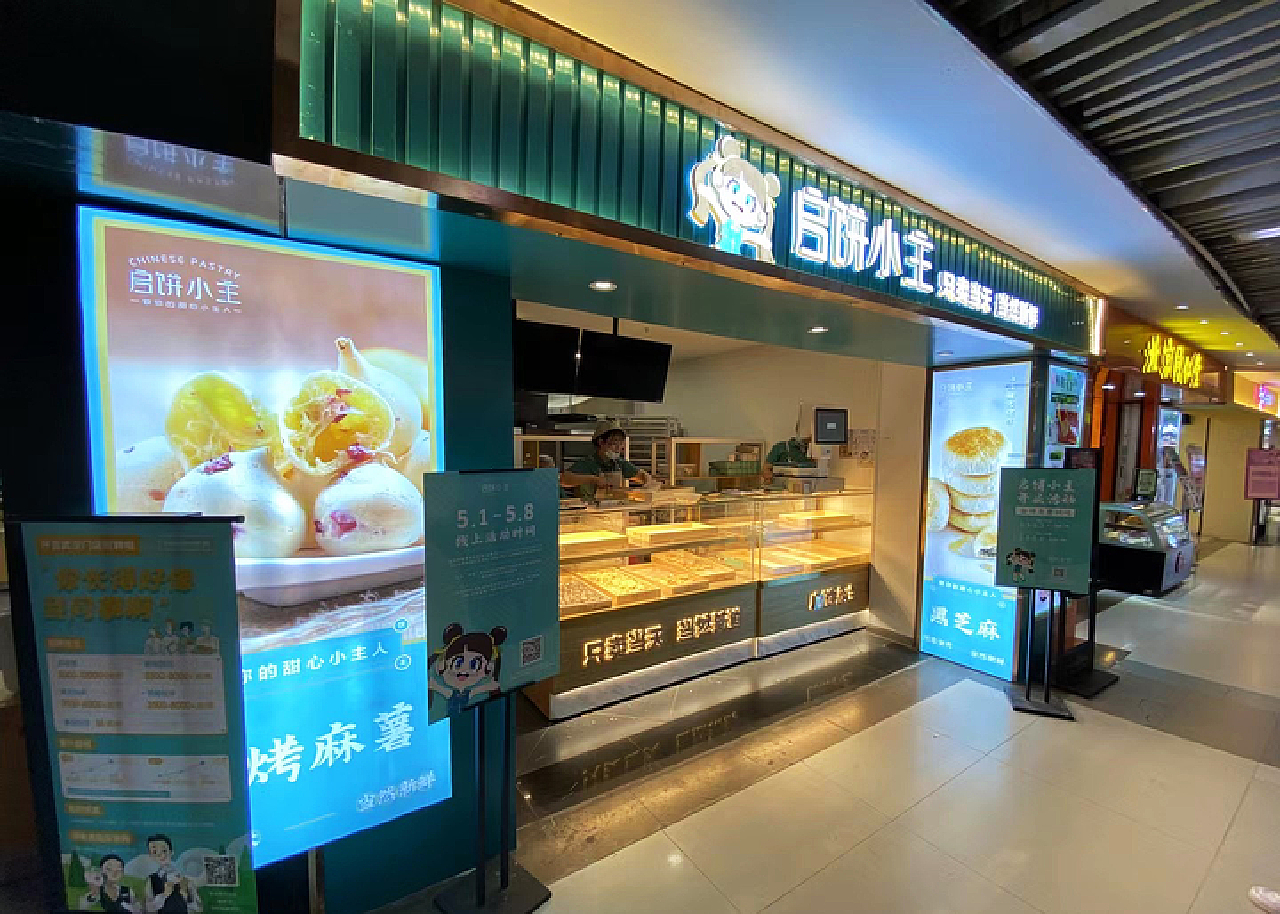 启饼小主餐饮品牌形象设计
