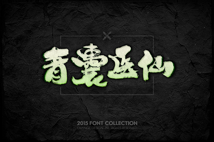 2015字体设计合集（图ZMzkyMjc0MjA=） - 游戏/娱乐 - 站酷设计师橙子丶先生原创素材 - 站酷ZCOOL