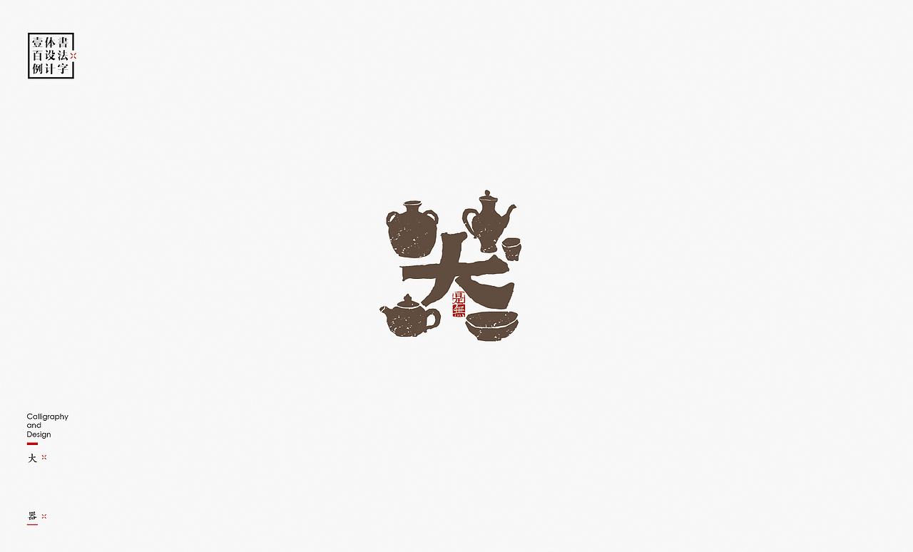 书法字体设计100例㊂（图ZMTEzNDc4NTA4） - 字体/字形 - 站酷设计师是無山居人原创素材 - 站酷ZCOOL
