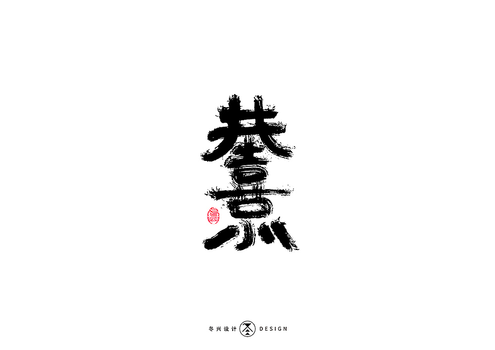 书法字集#平凡#（图ZMTkyMTAwOTIw） - 字体/字形 - 站酷设计师冬兴原创素材 - 站酷ZCOOL