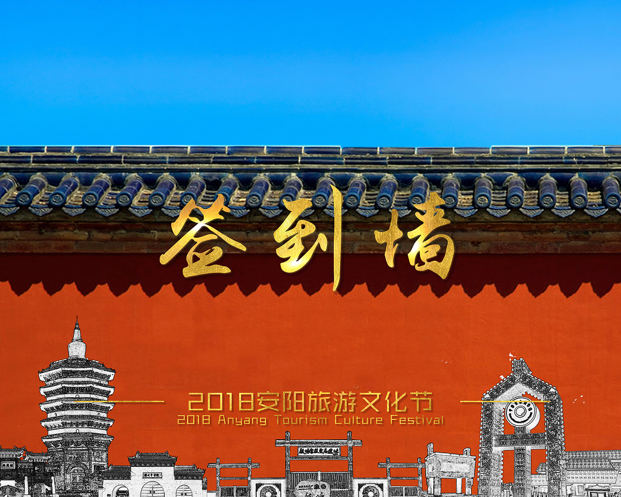 安阳宣传海报入场券签到墙三折页（图ZMTE1NDM0ODA0） - 海报 - 站酷设计师七藏松原创素材 - 站酷ZCOOL