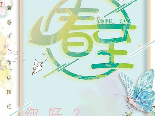 春至（个人主页-ZMzQ0ODM2MDA=） - 海报 - 站酷设计师莫莫茄原创素材 - 站酷ZCOOL