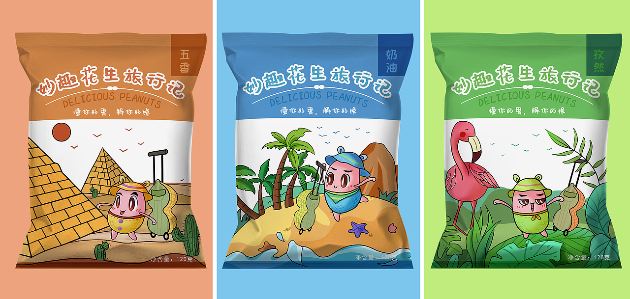 《妙趣花生旅行记》（图ZMjMzODQzNDEy） - 包装 - 站酷设计师花生爱自由原创素材 - 站酷ZCOOL