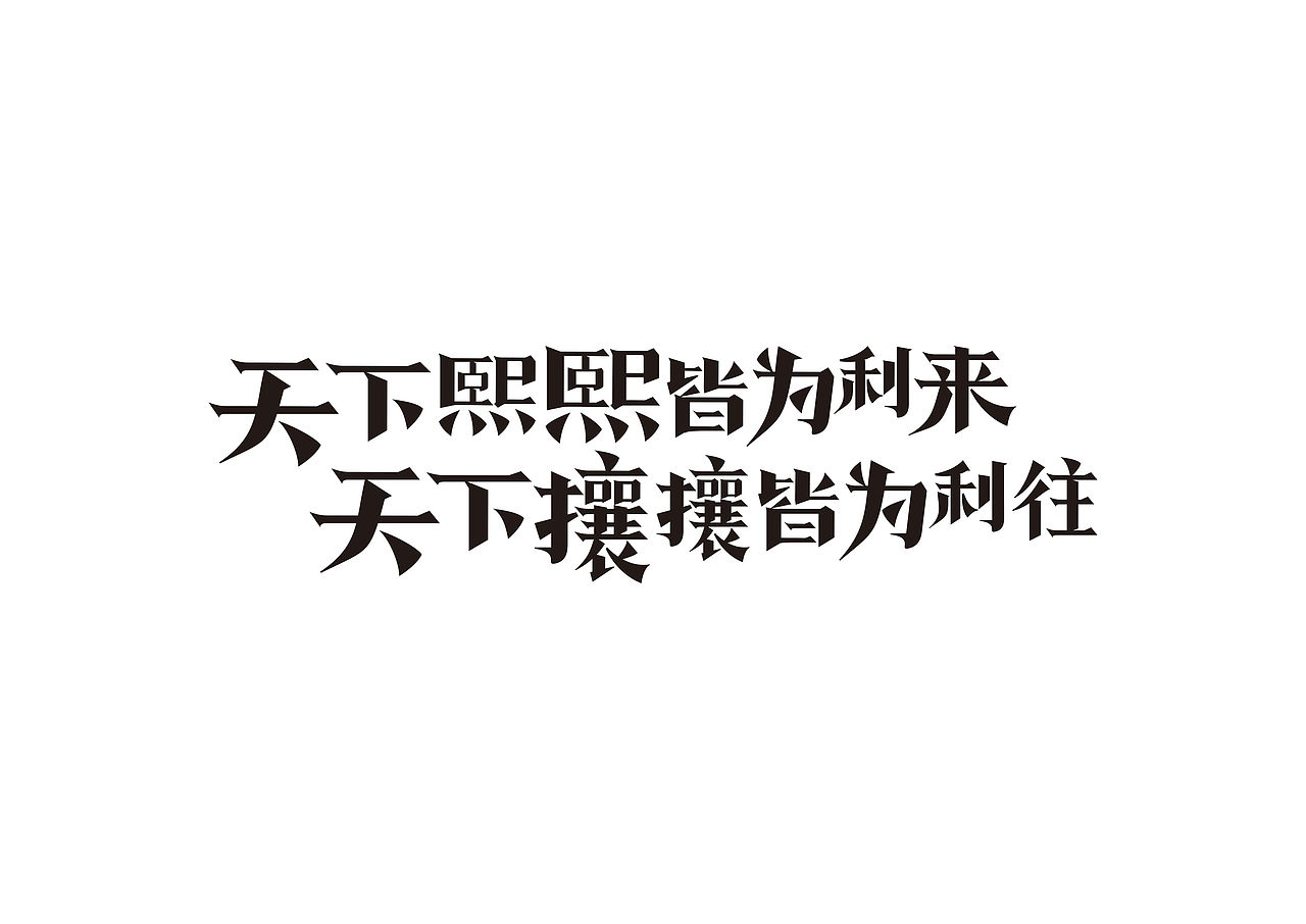 字体设计｜近期字体练习，手生了啊（图ZNDc3OTQxNDg=） - 字体/字形 - 站酷设计师NNNLAN原创素材 - 站酷ZCOOL