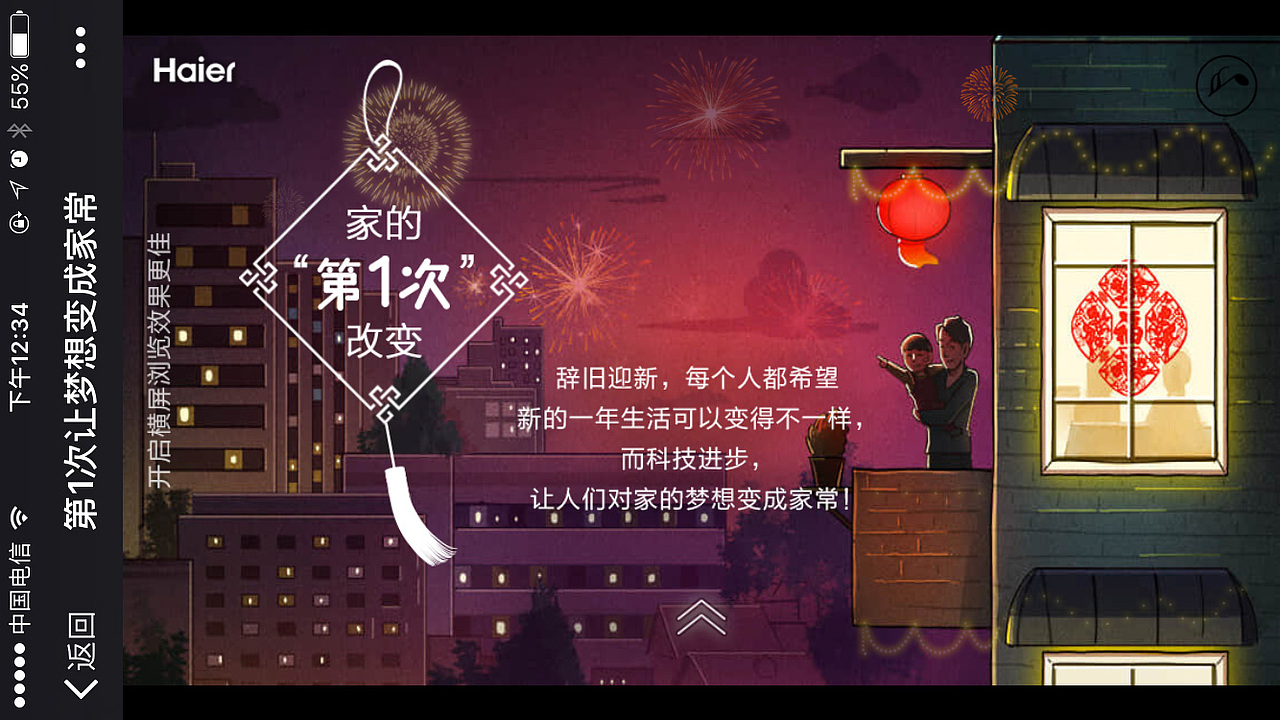 海尔：第一次让梦想成为家常