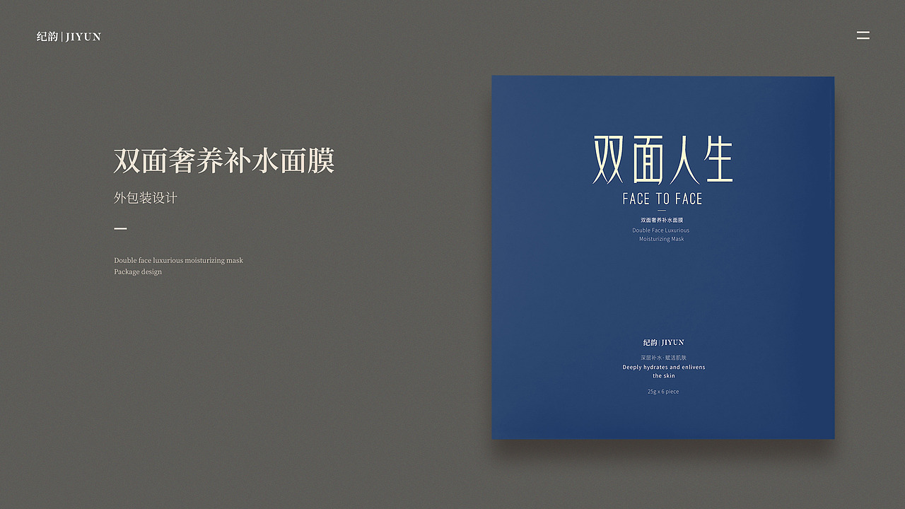 双面人生-面膜包装设计（含品牌故事片）
