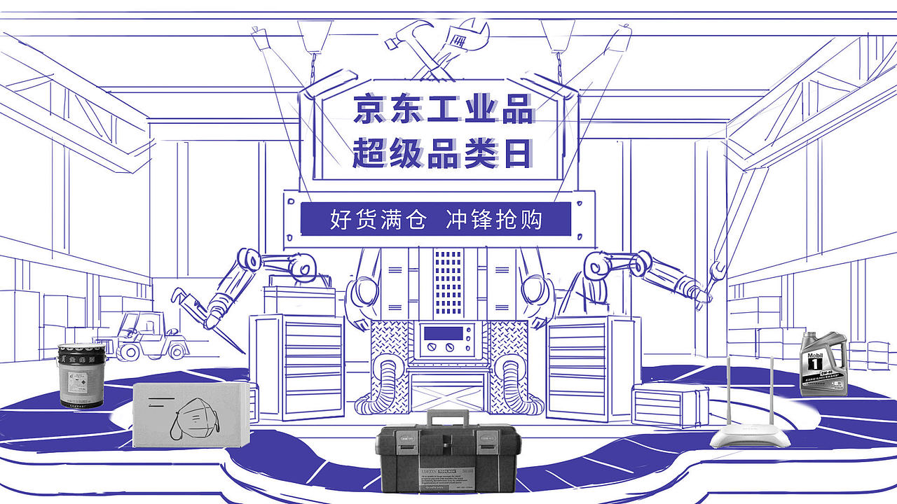 京东工业品超级品类日开屏及海报