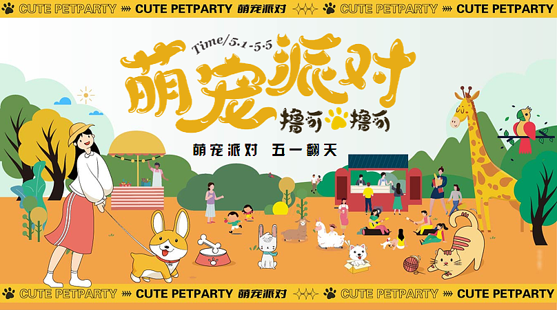 2024萌宠派对五一乐翻天露营趴主题活动方案-60P