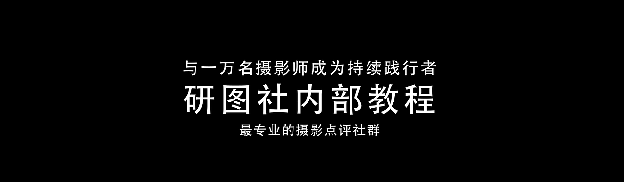 研图社摄影教程
