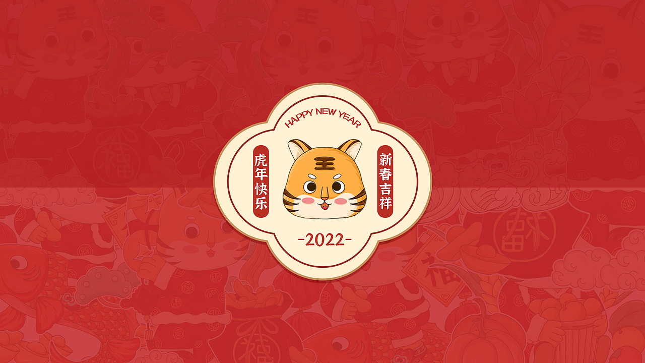 2022虎虎IP新年插画红包