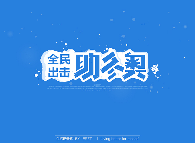 字体小结—电商字体与练习字体（图ZMTYyODU5ODQ=） - 电商 - 站酷设计师ERZT原创素材 - 站酷ZCOOL
