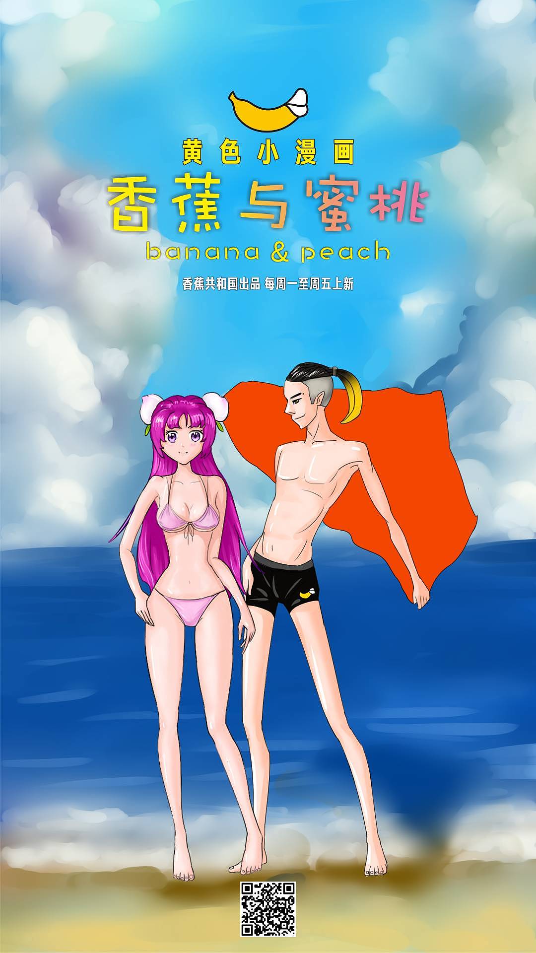 香蕉与蜜桃·第1话