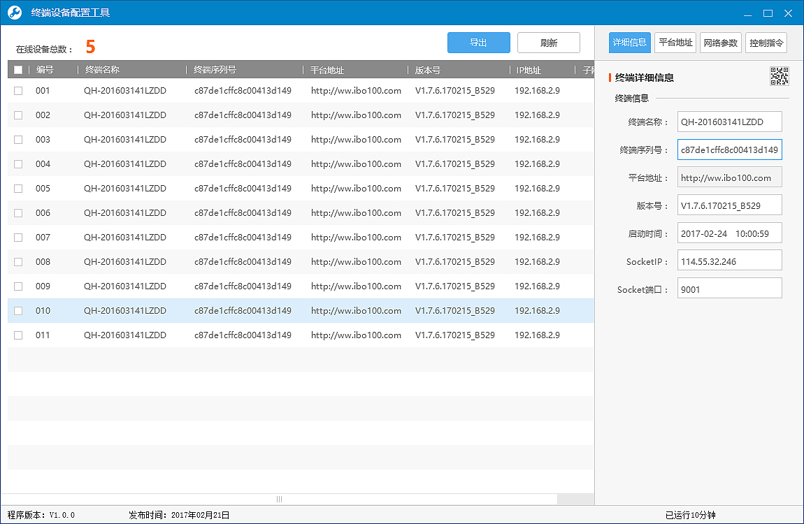 终端设备配置工具