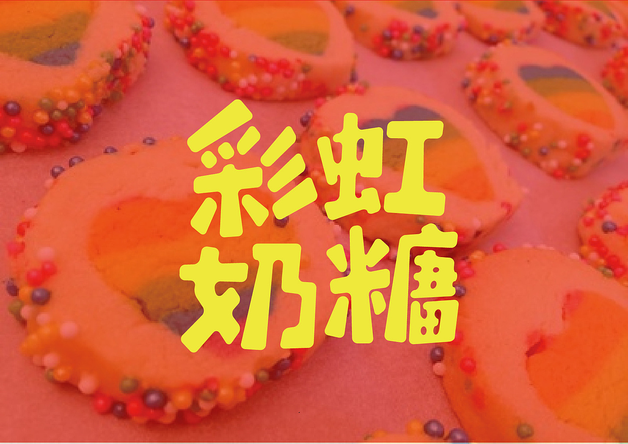卡通字体设计——NO.1（图ZMTM0OTY1ODAw） - 字体/字形 - 站酷设计师ZKWWSL原创素材 - 站酷ZCOOL