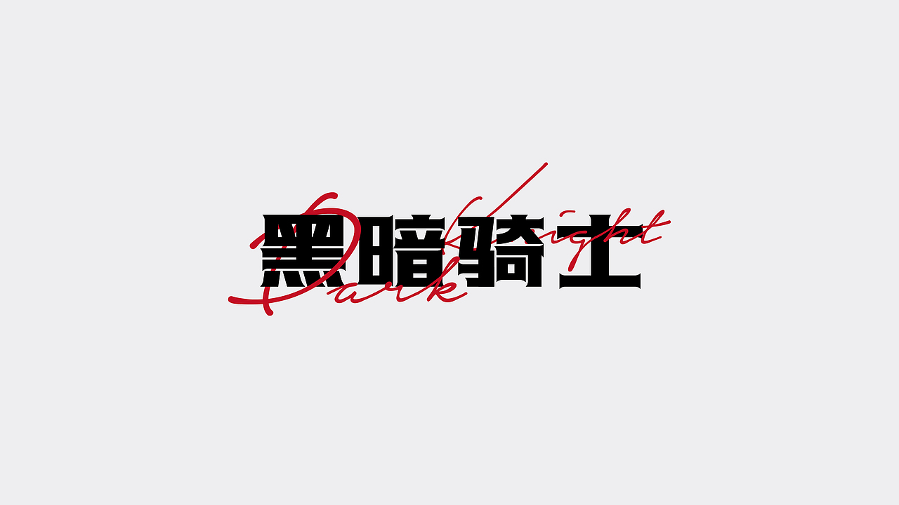 字体设计|壹（图ZMTY3MTA4MDg0） - 字体/字形 - 站酷设计师学研君在画画原创素材 - 站酷ZCOOL