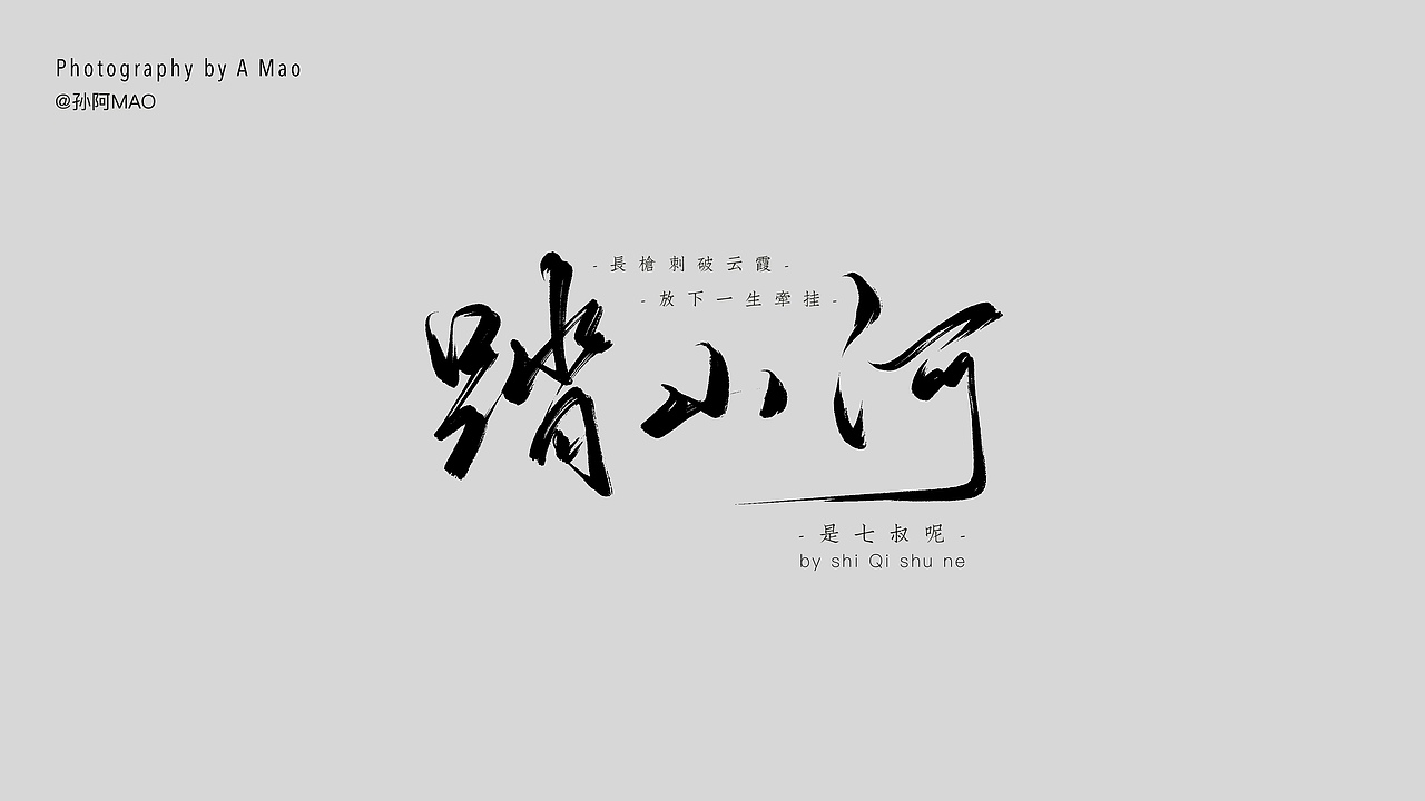 【字体】踏山河