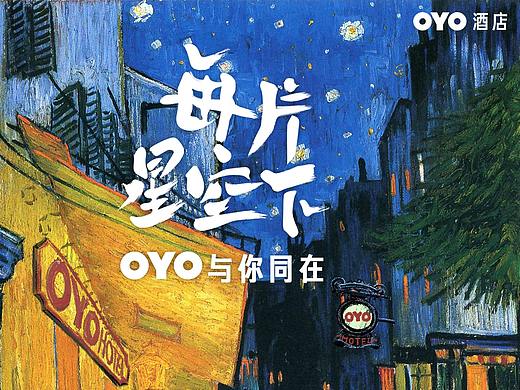 OYO酒店热点海报集