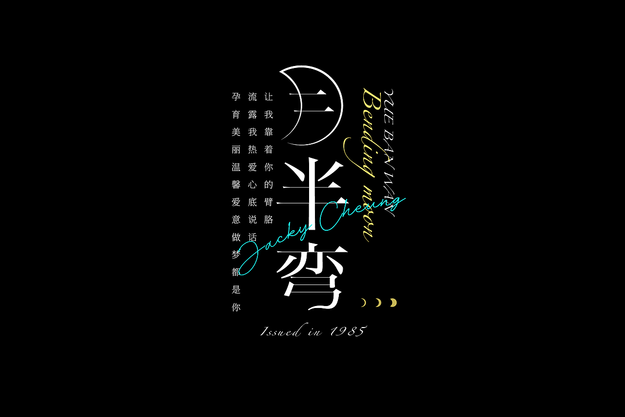 张学友歌曲字体设计与编排（图ZMjkzODM2NTA4） - 字体/字形 - 站酷设计师红发_香克斯原创素材 - 站酷ZCOOL