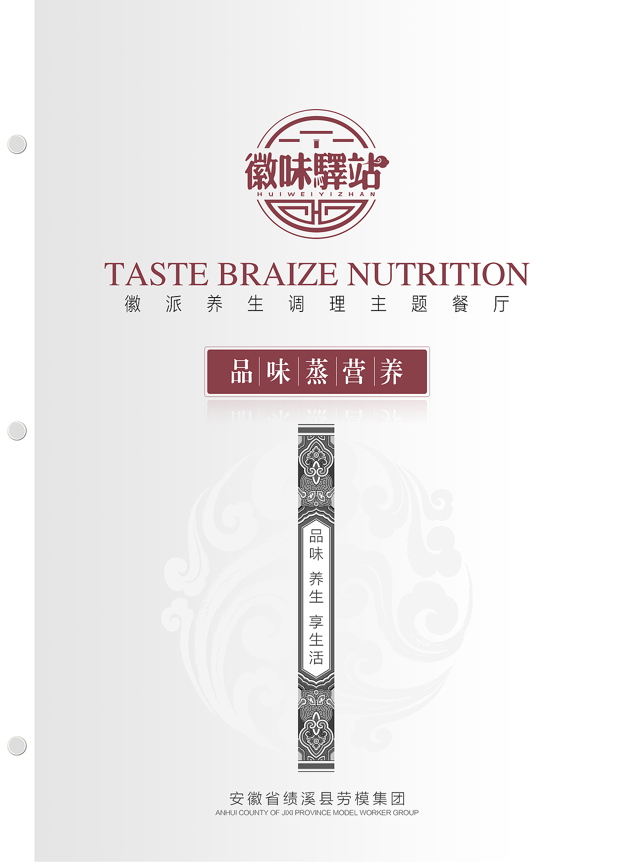 徽味驿站中式餐饮连锁品牌宣传画册封面设计