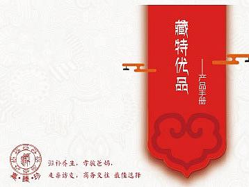 藏特优品——产品手册