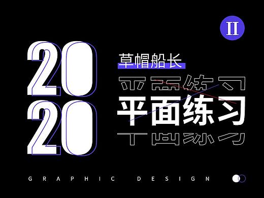 2020平面练习二期