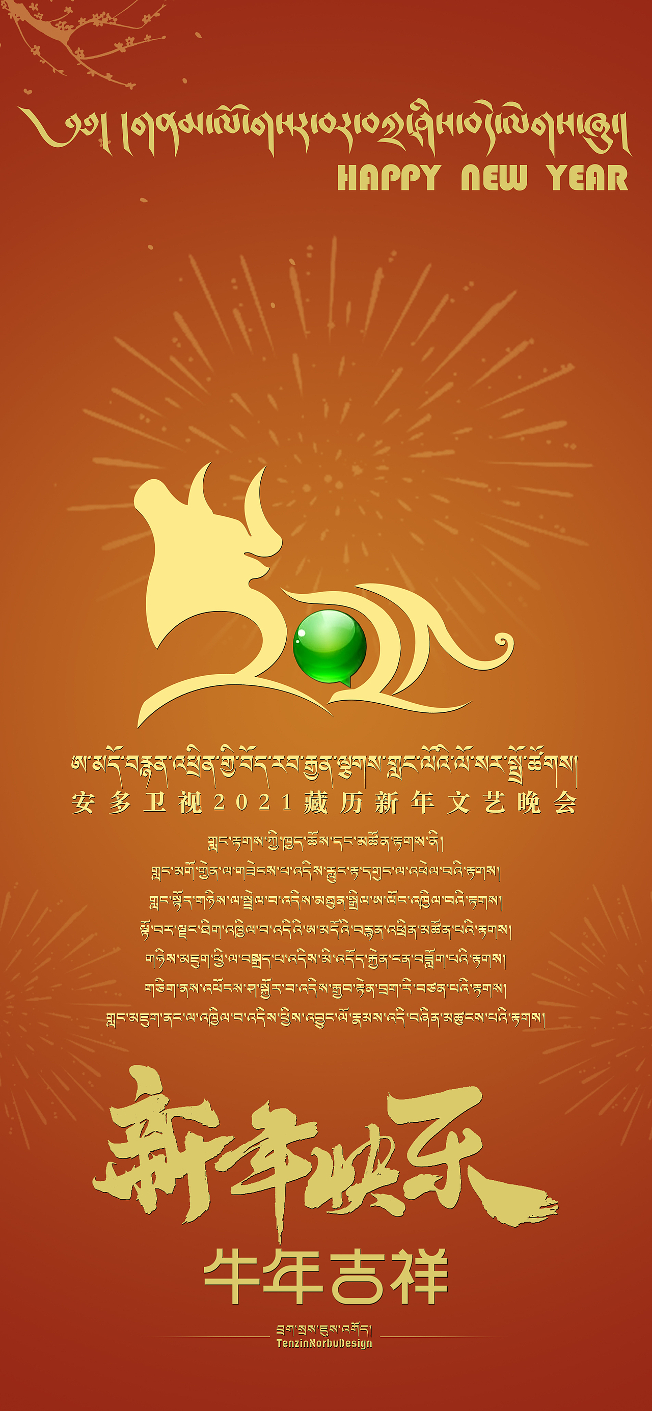 安多卫视2021藏历新年晚会LOGO|原创设计