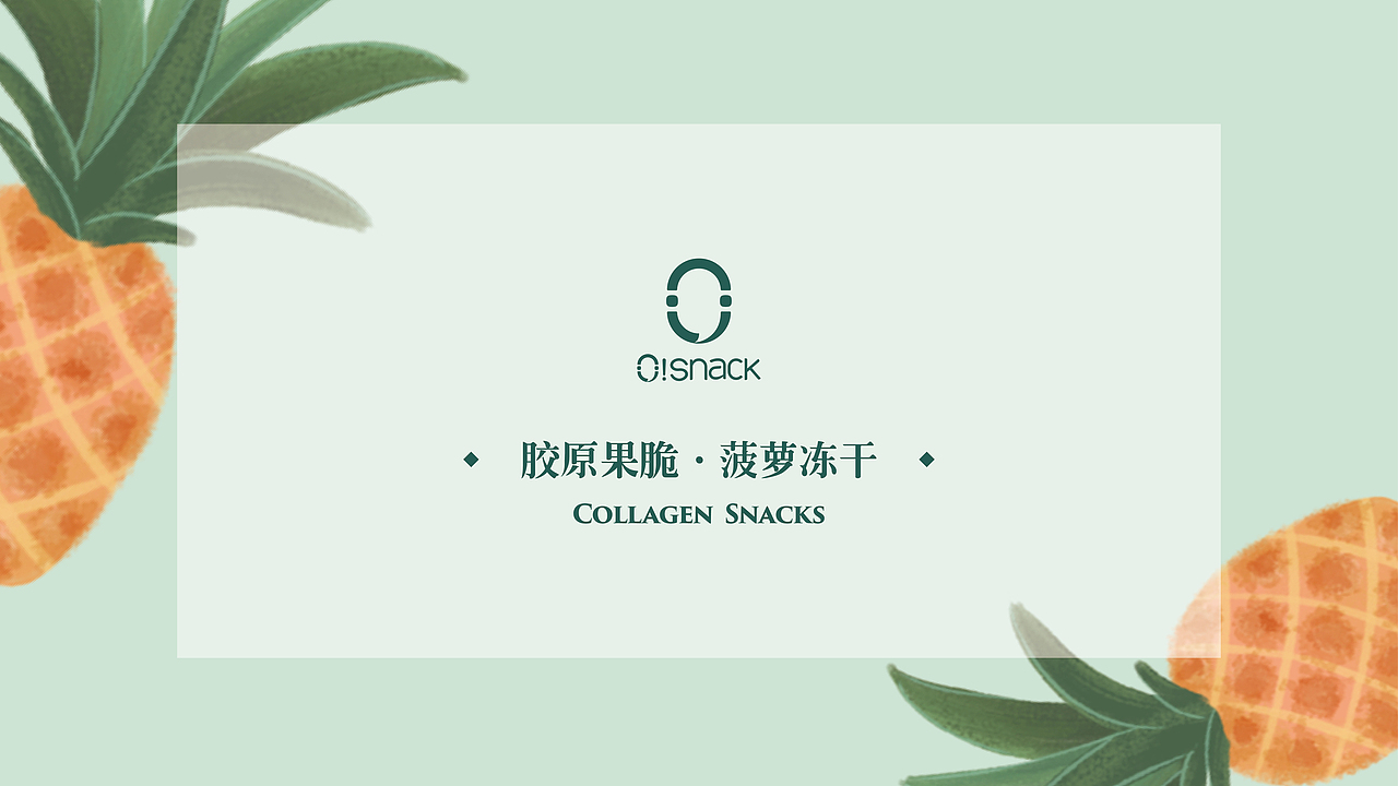 北京《O！Snack》胶原果脆品牌设计。（图ZMTAyMDY5MjI0） - 包装 - 站酷设计师你好大海品牌设计原创素材 - 站酷ZCOOL