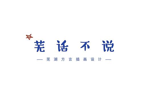 《芜话不说》——芜湖方言插画设计